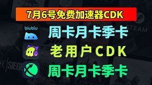 7月6日炸翻啦！biubiu加速器\u002F迅游\u002F古怪神秘口令大放送，免费CDK一键秒拿！