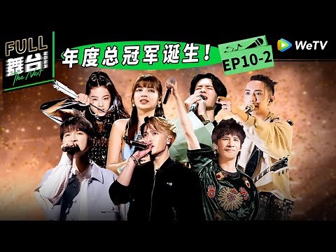《舞台2023》第10期下：《舞台2023》年度总冠军诞生！The Next EP10 | 舞台2023 | The Next FULL