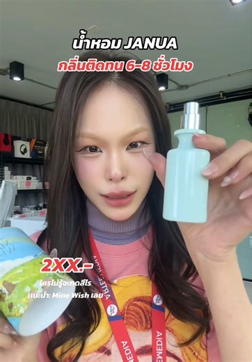 เเนะนำกลิ่น Mine Wish ฉีดได้ทุกวัน หวาน สดชื่น ไม่ติดเปรี้ยวไม่เลี่ยน #น้ำหอม #น้ําหอมแจนยัวร์ #janua #ป้ายยาtiktok #รีวิวบิวตี้