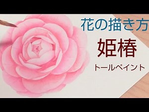 Tole painting How to draw flowers (Himetsubaki) Flower painting