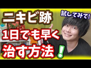【㊙️ニキビ跡を1日でも早くケアする方法】色素沈着・肌荒れスキンケア！