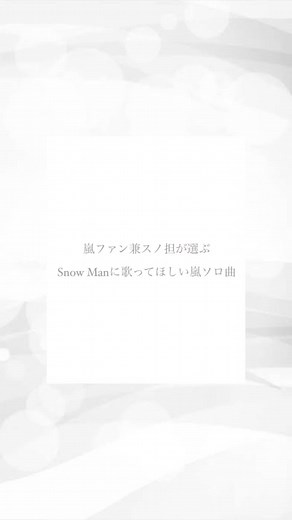 なんだかんだ一番見たいのはRolling days #嵐 #snowman #ジャニオタさんと繋がりたい #わーーージャニヲタさんと繋がりたい