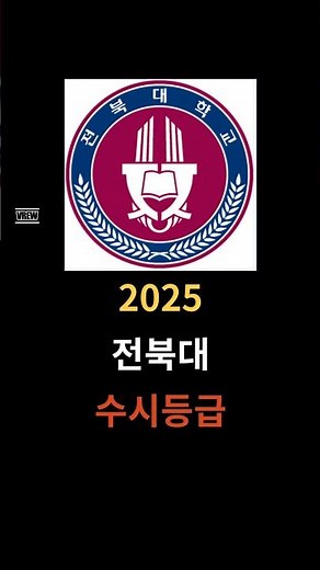 2025 전북대 수시등급#전북대수시등급