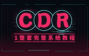 【CDR】1整套系统教程，50集CDR从0开始到精通完整教学！