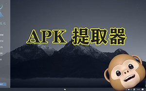APK提取器，视频简介有惊喜
