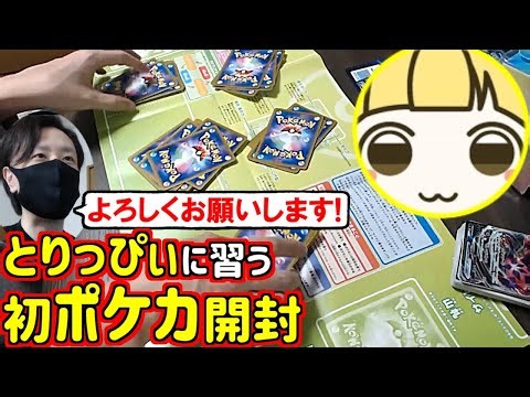 ポケカ博士のとりっぴぃに習って人生初のポケカ開封をするスナザメ(ポケカ ポケモンカード)