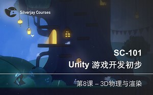 【银鸟工作室课程】SC-101 Unity游戏开发 第八课：3D物理与渲染