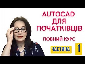 AutoCAD для початківців. Повний курс. Частина 1