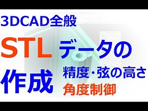 0017_01_STLデータの作成（3DCAD全般）