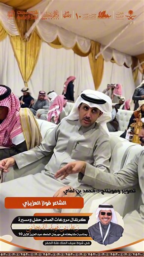 الشاعر فواز العزيزي في حفل مروعات الصفر لـ زعل الديحاني مهرجان الملك عبدالعزيز للإبل ١٠ الصياهد صيهد منيف #كسبلور #كسبلور_explor #foryoupage❤️❤️ #ستوريات #fyppppppppppppppppppppppp
