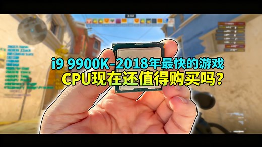 【中配】i9 9900K - 2018年最快的游戏CPU现在还值得购买吗？