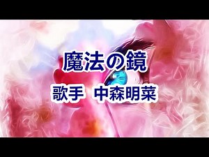 魔法の鏡～唄 中森明菜 (日本レコード大賞受賞者)