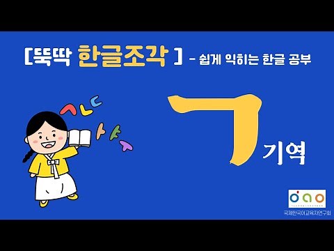 [뚝딱 한글 조각-1] 기역(ㄱ)