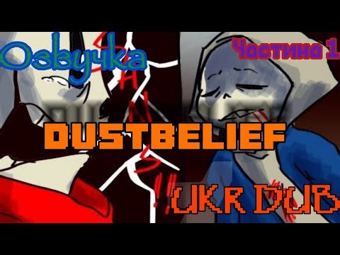 Dustbelief Part 1【 Undertale Comic Ukr Dub 】| •озвучка на украинском• |