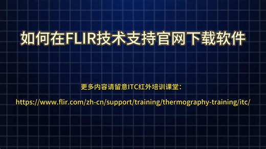 如何在FLIR技术支持官网下载软件