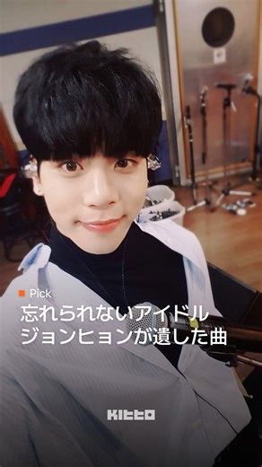 Kitto｜韓国最新情報 | SHINeeのジョンヒョンが私たちのもとを去ってから、8年の月日が経ちました。 SHINeeのメンバーとして、そして一人のアーティストとして、常に音楽で輝き続けていた彼の存在は、今も多くの人の心に深く残っています。... | Instagram