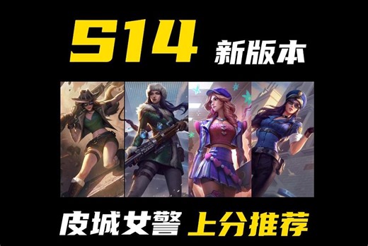 S14新赛季，想冲分的兄弟们可以试试这个AD！