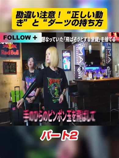 正しいダーツの持ち方と動き - 初心者向け