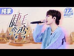 【纯享版】谁说Rapper不能唱甜歌？早安爆改王心凌《睫毛弯弯》 胡夏实力伴唱 糖分超标了！ #17号音乐仓库3 EP4 20250301