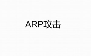 ARP是什么？如何通过scapy实现ARP欺骗攻击
