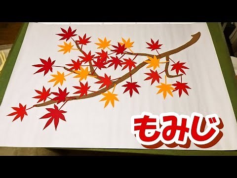 【 壁飾り ・ 11月 】 もみじ － Japanese Maple 【 季節の飾り付け ・ 施設向け 】