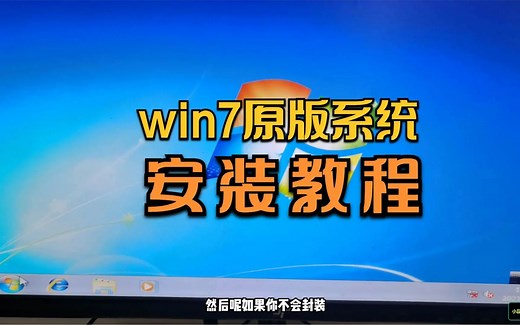 够纯净！教你win7原版系统安装，一学就会
