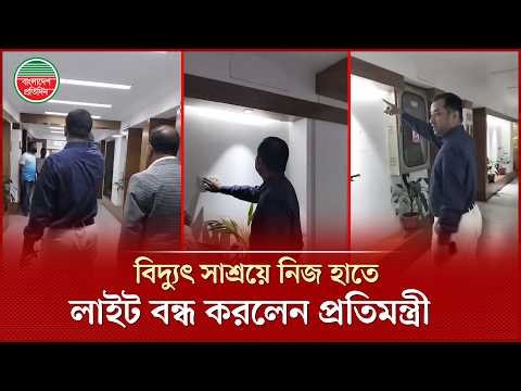 সচিবালয়ে বিদ্যুৎ সাশ্রয়ে নিজ হাতে লাইট বন্ধ করলেন তথ্য প্রতিমন্ত্রী ইয়াসের খান চৌধুরী | Secretariat