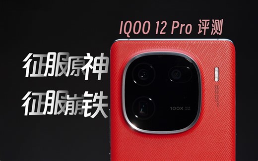 最适合游戏玩家的全能手机，iQOO12Pro全面测评！