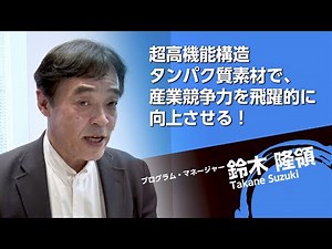 【ImPACTプログラム最終報告】 －鈴木 隆領PM－（フルバージョン）
