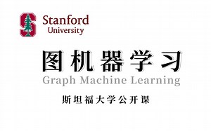 很难不火！斯坦福大学公开课【图机器学习GML】中英字幕版！图神经网络/机器学习/知识图谱/表征学习/万维网算法/神经网络模型/神经网络与深度学习/人工智能课程
