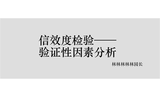 信效度检验：验证性因素分析（结构效度、聚合效度与区分效度）
