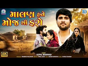 Gopal Bharwad New Song | Malan Have Moj Thi Faro | Gujarati Song 2026 | 4K