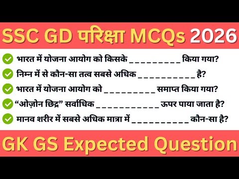 SSC GD GK GS 2026 | Exam में बार-बार पूछे जाने वाले सवाल | Top 100 Expected Questions
