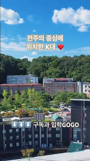 전주의 중심지 대학?????👀💕 #전주기전대학 #객리단길 #전주 #대학생 #하늘