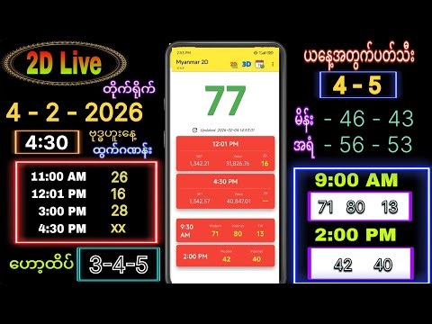 2d Live (4-2-2026) ဗုဒ္ဓဟူးနေ့ ညနေခင်း 4:30