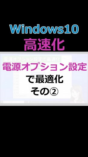 #Windows10 #高速化 【電源オプション設定で最適化 -その②】Windows10の重いパソコン動作を軽くする方法