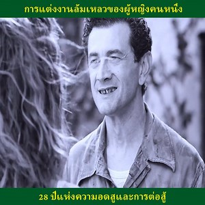 การแต่งงานล้มเหลวของผู้หญิงคนหนึ่ง 28 ปีแห่งความอดสูและการต่อสู้ | Dolphin Language Academy