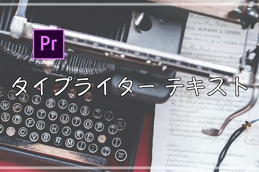 【Premiere Pro】タイプライター風 テキストアニメーション【作り方】