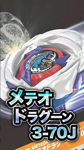 [New Bey] Understand Meteor Dragoon 3-70J in 25 seconds! #baybladex #beyblade #Beyblade #Beyblade...