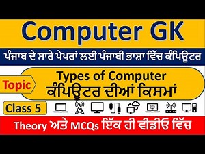 Types of Computer, Super Computer, Main Frame Computer | Computer GK for All Punjab Competitive Exam