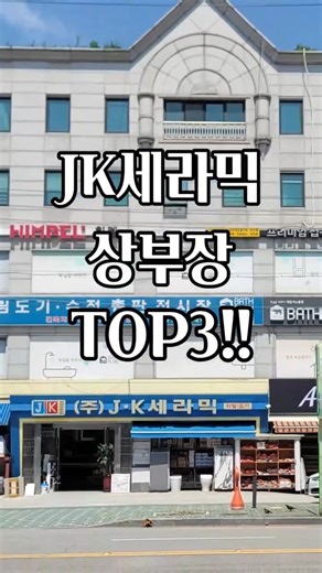 JK세라믹에서 많이 찾아주시는 욕실 상부장 베스트기 TOP3!! #슬라이드장 #퍼펙트슬라이드장 #이너프슬라이드장 #욕실자재 #욕실자재전문 #욕실자재도매