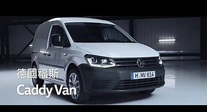 【福斯商旅Caddy Van 台灣頭家的德國商用車】 榮獲2018年度風雲商用車大獎、全球暢銷超過兩百萬輛， 空間、油耗、安全表現皆超越同級的Caddy Van，開著它什麼煩惱都毋免！ Caddy Van短軸/長軸 圓夢價65.8萬起 即日起超低月付NT$3,888讓你開回家 內行的頭家們還在等什麼？https://reurl.cc/DAL6d **規格配備以實車為準 **能源局測試結果：Caddy Van平均油耗16.0km/L #福斯商旅 #CaddyVan #CaddyMaxiVan #台灣頭家的德國商用車 | VW Bulli 台灣福斯商旅