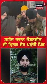 Ropar News | ਸ਼ਹੀਦ ਜਵਾਨ ਜੋਬਨਜੀਤ ਦੀ ਮ੍ਰਿਤਕ ਦੇਹ ਪਹੁੰਚੀ ਪਿੰਡ | Doda | #shorts