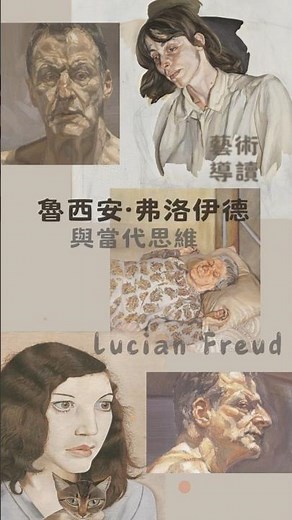 魯西安·弗洛伊德與當代思維【藝術導讀】