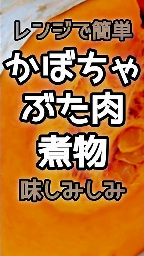 【簡単】レンジでかぼちゃの煮物 #かぼちゃ