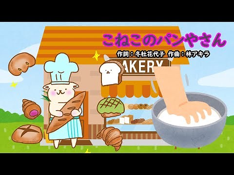 こねこのパンやさん（おかあさんといっしょ）／横山だいすけ＆三谷たくみ