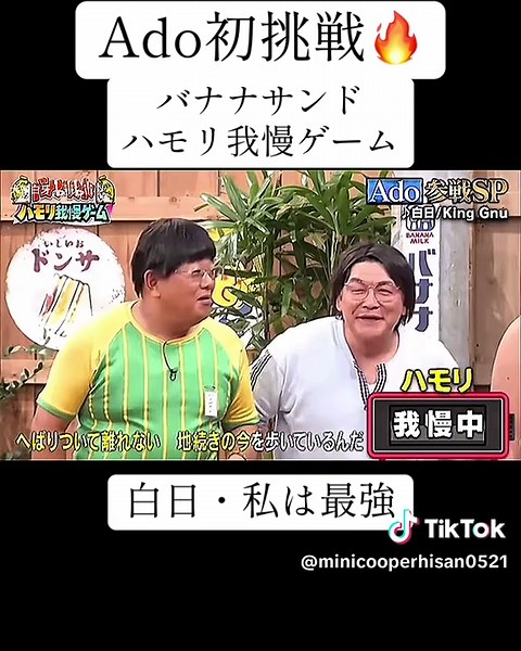 #Ado#Ado白日・私は最強#バナナサンド #ハモリ我慢ゲーム #ハモりチャレンジ