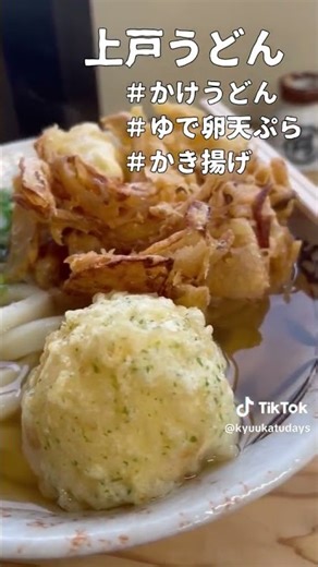 【上戸うどん】#うどん ＃上戸うどん＃香川県＃讃岐うどん＃豊浜町＃いただきます。＃かき揚げ＃天ぷら