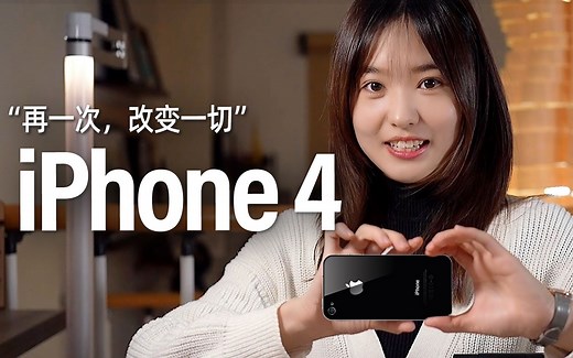 【iPhone 4】真正的经典，历久弥新 十几年前，他“再一次，改变一切”——[小西设计所]
