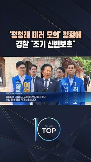 Police Provide "Early Personal Protection" Following Signs of 'Plot to Terrorize Jung Chung-rae' ...